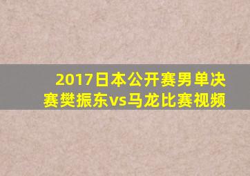 2017日本公开赛男单决赛樊振东vs马龙比赛视频