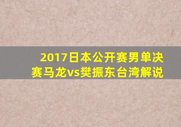 2017日本公开赛男单决赛马龙vs樊振东台湾解说