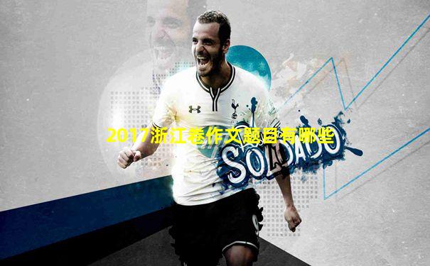 2017浙江卷作文题目有哪些