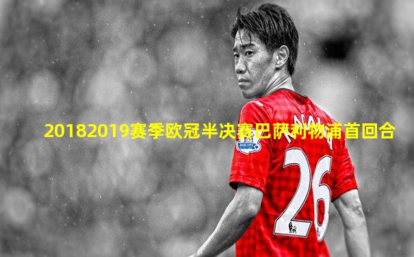 20182019赛季欧冠半决赛巴萨利物浦首回合