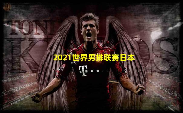 2021世界男排联赛日本