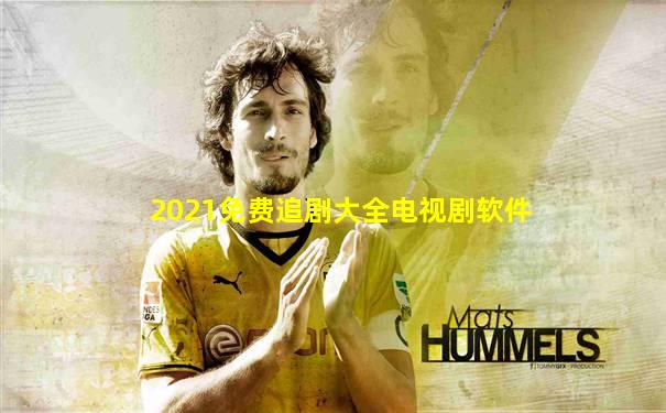 2021免费追剧大全电视剧软件