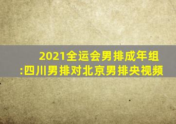 2021全运会男排成年组:四川男排对北京男排央视频