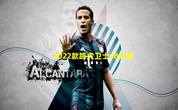 2022款路虎卫士v8价格