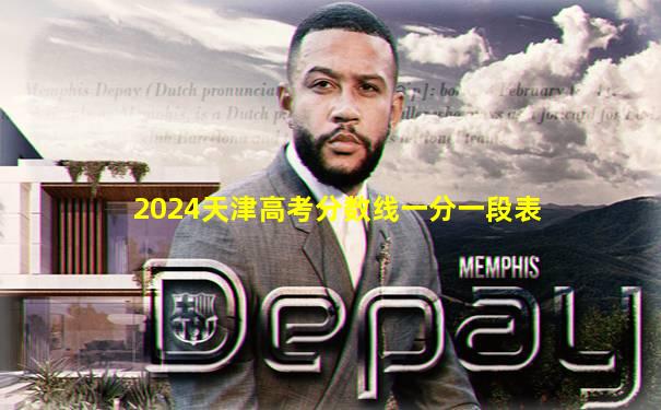 2024天津高考分数线一分一段表
