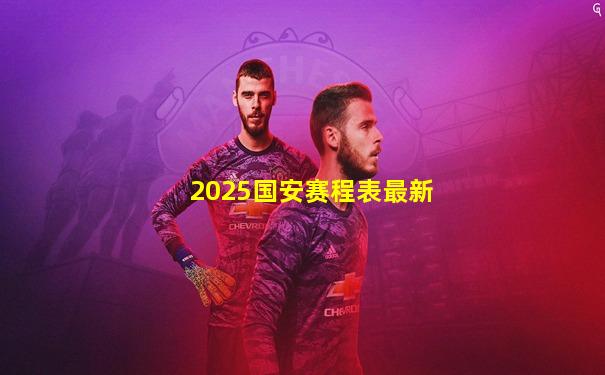 2025国安赛程表最新