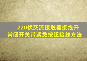 220伏交流接触器接线开常闭开关带紧急按钮接线方法