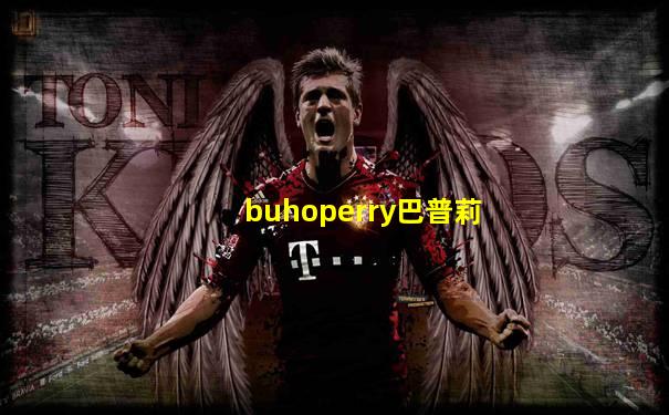 buhoperry巴普莉