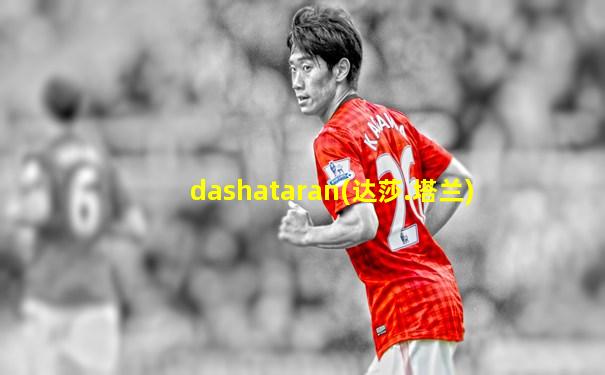 dashataran(达莎.塔兰)