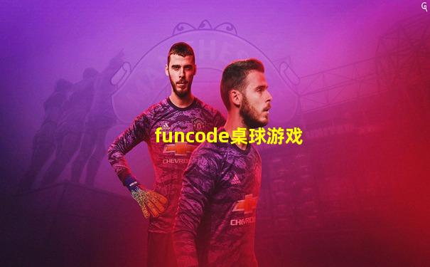 funcode桌球游戏