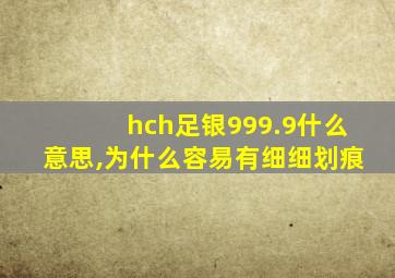 hch足银999.9什么意思,为什么容易有细细划痕