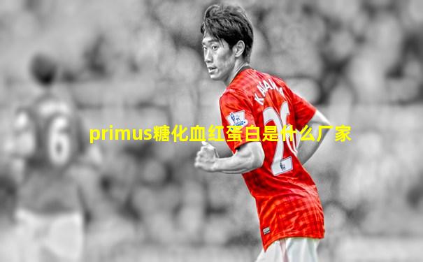 primus糖化血红蛋白是什么厂家