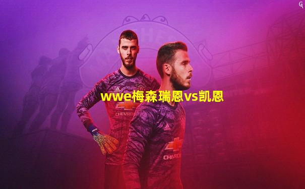 wwe梅森瑞恩vs凯恩