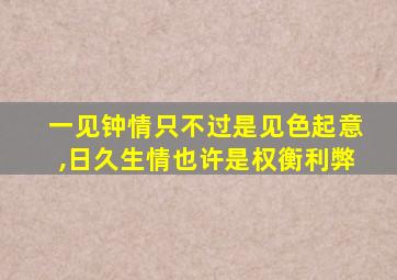 一见钟情只不过是见色起意,日久生情也许是权衡利弊
