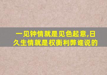 一见钟情就是见色起意,日久生情就是权衡利弊谁说的