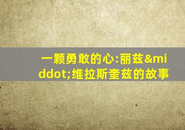 一颗勇敢的心:丽兹·维拉斯奎兹的故事