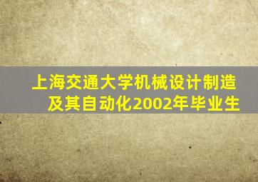上海交通大学机械设计制造及其自动化2002年毕业生