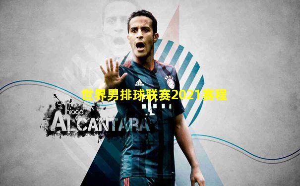 世界男排球联赛2021赛程