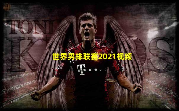 世界男排联赛2021视频