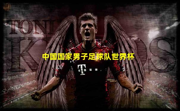 中国国家男子足球队世界杯