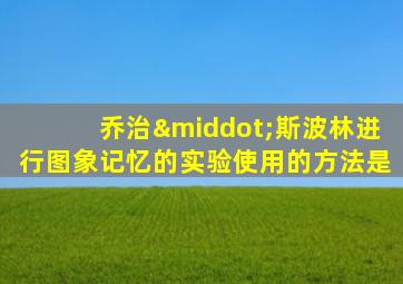 乔治·斯波林进行图象记忆的实验使用的方法是
