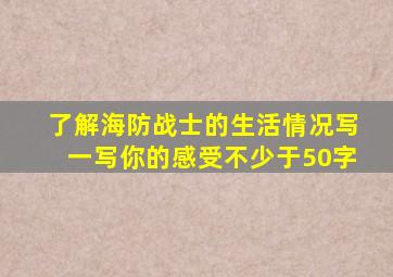 了解海防战士的生活情况写一写你的感受不少于50字