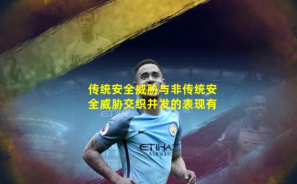 传统安全威胁与非传统安全威胁交织并发的表现有