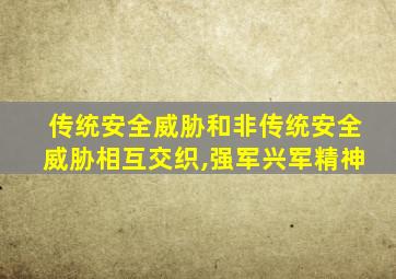 传统安全威胁和非传统安全威胁相互交织,强军兴军精神