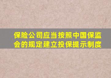 保险公司应当按照中国保监会的规定建立投保提示制度