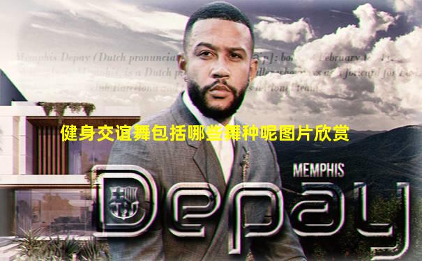 健身交谊舞包括哪些舞种呢图片欣赏