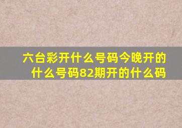 六台彩开什么号码今晚开的什么号码82期开的什么码
