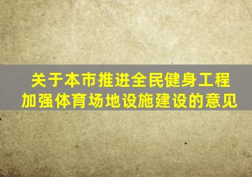 关于本市推进全民健身工程加强体育场地设施建设的意见
