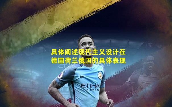 具体阐述现代主义设计在德国荷兰俄国的具体表现