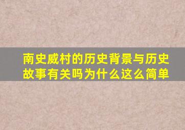 南史威村的历史背景与历史故事有关吗为什么这么简单