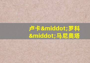 卢卡·罗科·马尼奥塔
