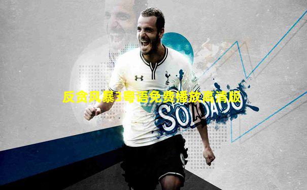 反贪风暴3粤语免费播放高清版
