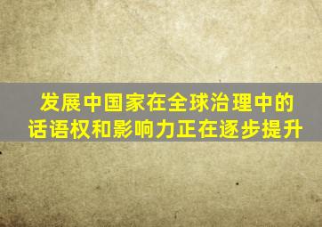 发展中国家在全球治理中的话语权和影响力正在逐步提升