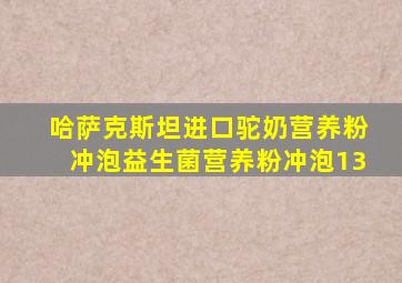 哈萨克斯坦进口驼奶营养粉冲泡益生菌营养粉冲泡13
