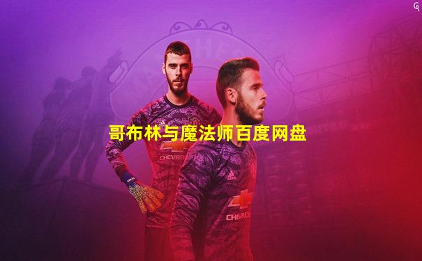 哥布林与魔法师百度网盘