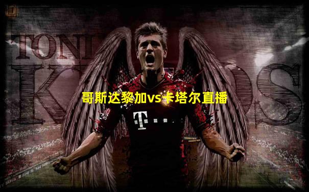 哥斯达黎加vs卡塔尔直播
