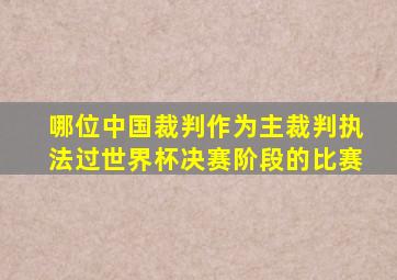 哪位中国裁判作为主裁判执法过世界杯决赛阶段的比赛