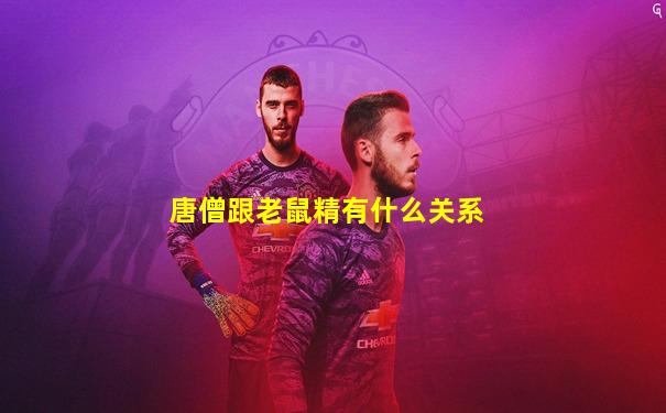 唐僧跟老鼠精有什么关系