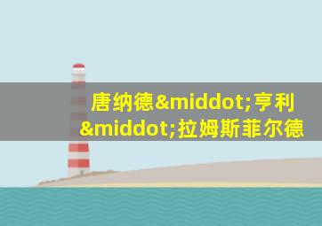 唐纳德·亨利·拉姆斯菲尔德