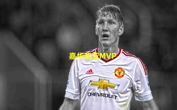 嘉华起亚MVP