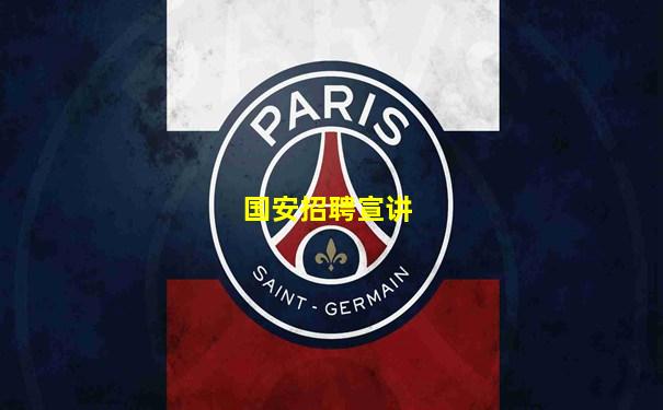 国安招聘宣讲
