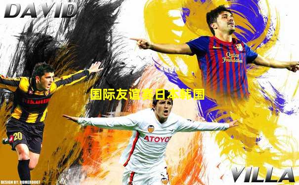 国际友谊赛日本韩国