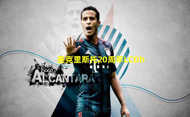 圣克里斯托20周年LCDh