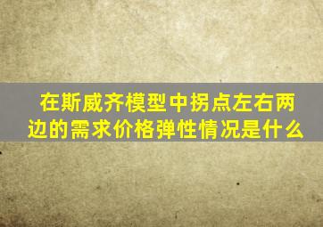 在斯威齐模型中拐点左右两边的需求价格弹性情况是什么