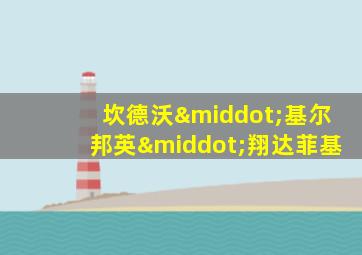 坎德沃·基尔邦英·翔达菲基