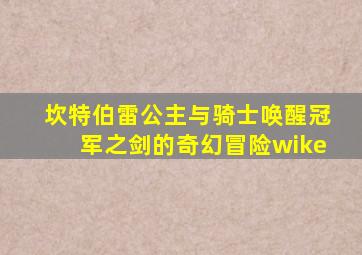 坎特伯雷公主与骑士唤醒冠军之剑的奇幻冒险wike